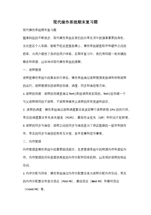 现代操作系统期末复习题