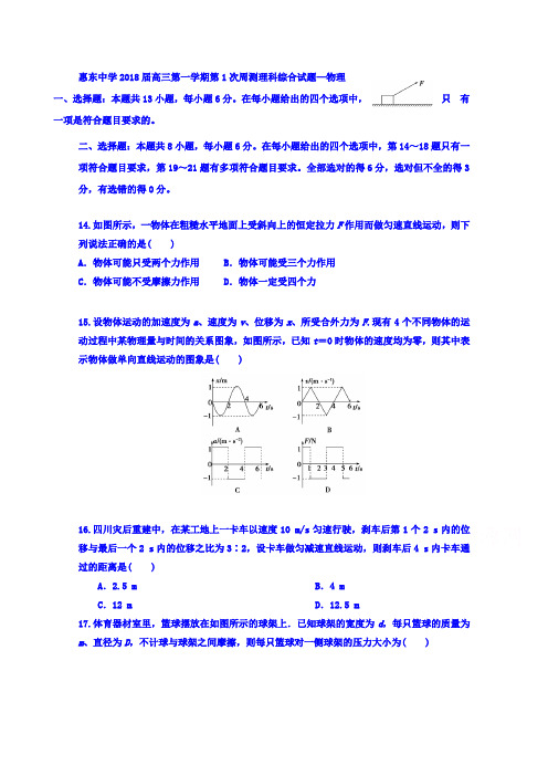 广东省惠州市惠东中学2018届高三周测一理综物理 含答案 精品