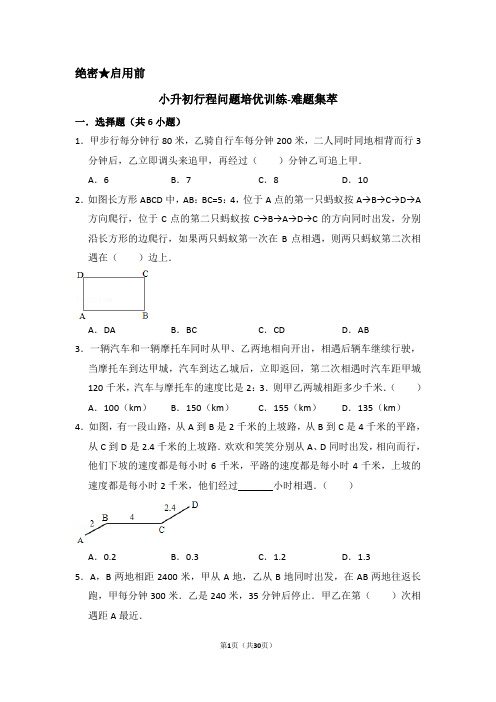 重庆市2019-2020小升初行程问题培优训练-难题集萃