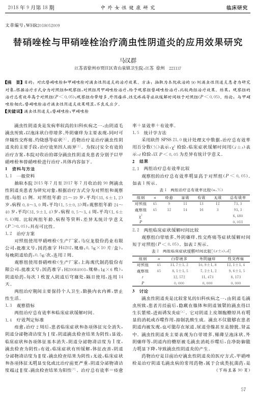 替硝唑栓与甲硝唑栓治疗滴虫性阴道炎的应用效果研究