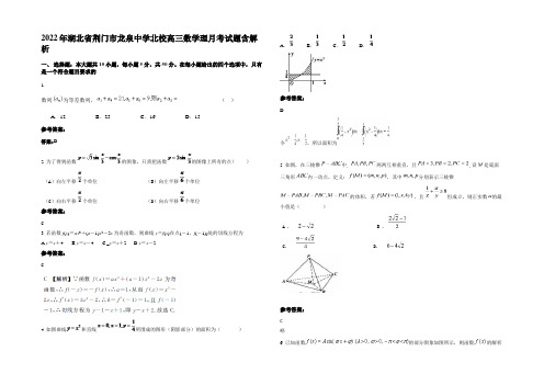 2022年湖北省荆门市龙泉中学北校高三数学理月考试题含解析