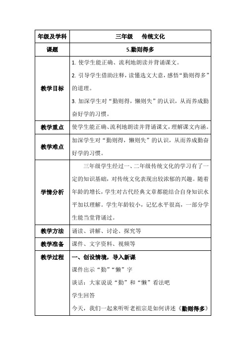 三年级传统文化教案设计《2-5.勤则得多》