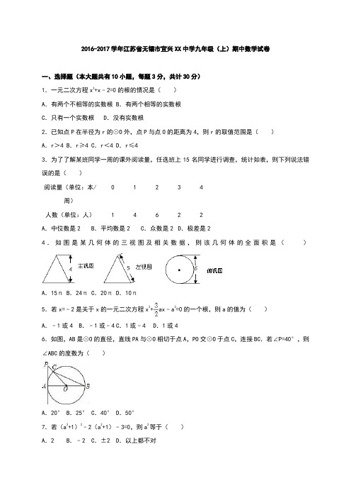 无锡市宜兴XX中学2017届九年级上期中数学试卷含答案解析