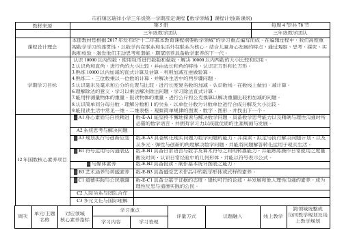 三年级第一学期部定课程数学领域课程计划新课纲