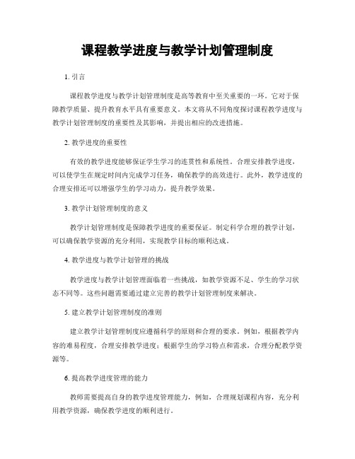 课程教学进度与教学计划管理制度