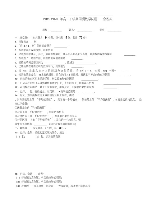 2019-2020年高二下学期周测数学试题含答案