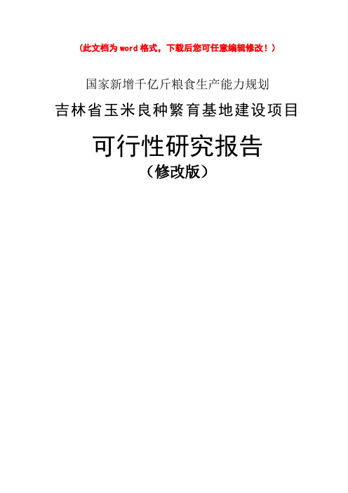 (最新版)玉米良种繁育基地项目可行性研究报告