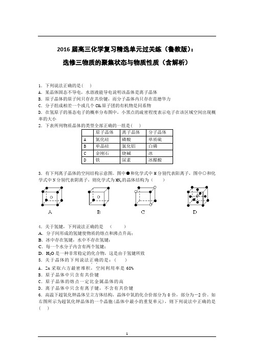 第三章 物质的聚集状态难题(含解析)