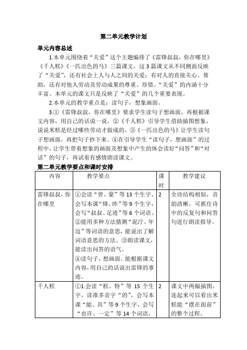 部编版二年级语文下册：第二单元教学计划