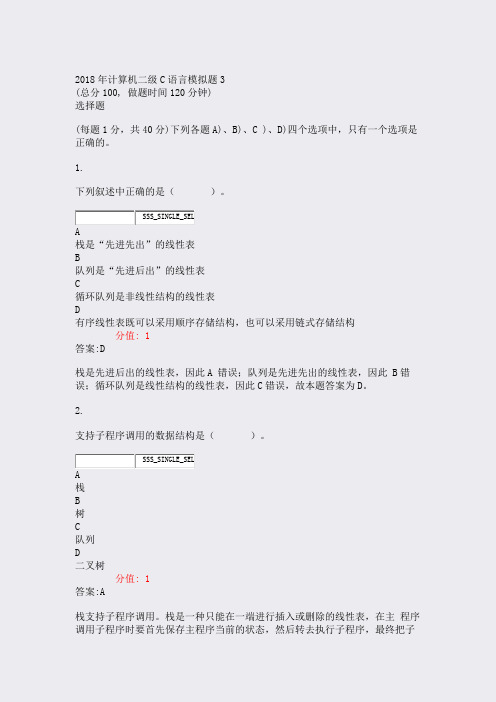 2018年计算机二级C语言模拟题3_真题(含答案与解析)-交互