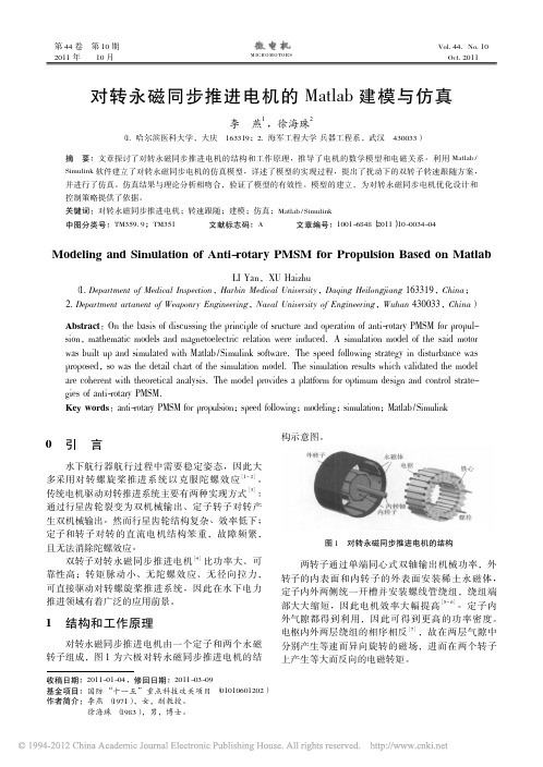 对转永磁同步推进电机的Matlab建模与仿真