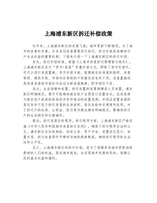 上海浦东新区拆迁补偿政策