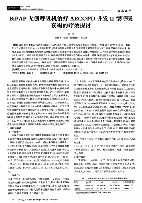 BiPAP无创呼吸机治疗AECOPD并发Ⅱ型呼吸衰竭的疗效探讨