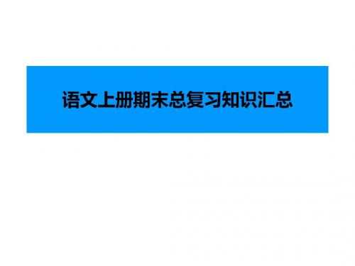 二年级上册语文期末复习资料