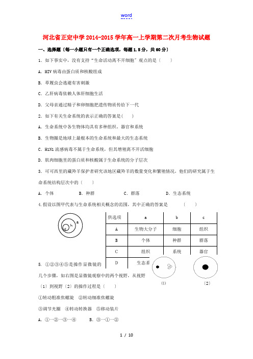 河北省正定中学2014-2015学年高一生物上学期第二次月考试题