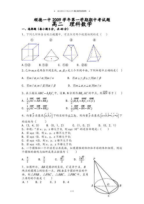 人教A版高中必修二试题顺德一中第一学期期中考试题.doc