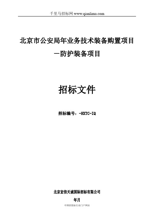 公安局业务技术装备购置项目-防护装备项目招投标书范本