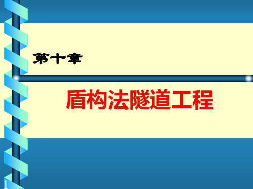 盾构法开挖隧道工程