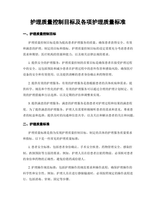 护理质量控制目标及各项护理质量标准