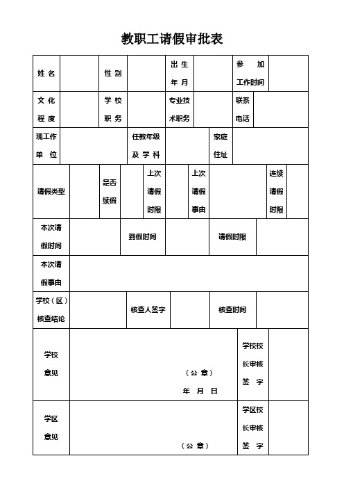 教职工请假审批表