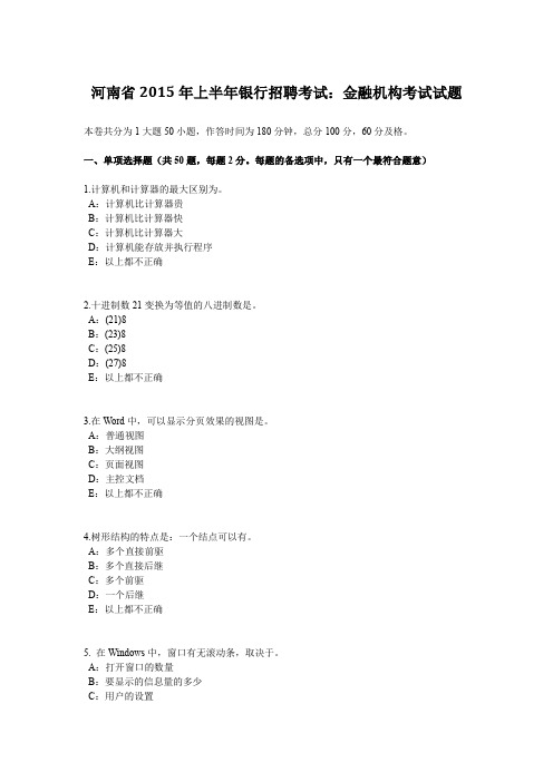 河南省2015年上半年银行招聘考试：金融机构考试试题