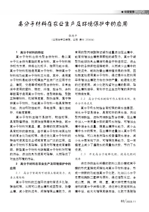 高分子材料在农业生产及环境保护中的应用