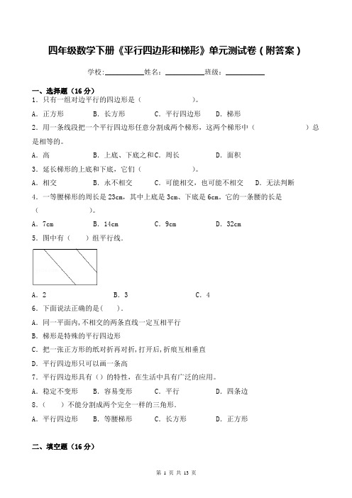 四年级数学下册《平行四边形和梯形》单元测试卷(附答案)