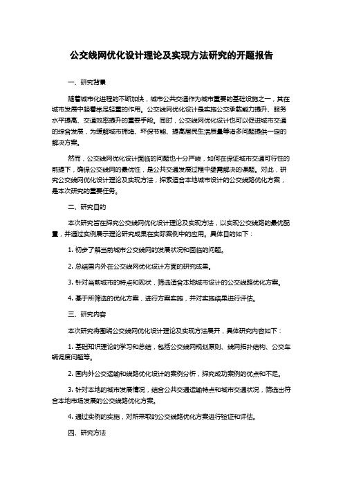 公交线网优化设计理论及实现方法研究的开题报告