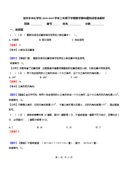 龙井乡中心学校2018-2019学年三年级下学期数学期中模拟试卷含解析