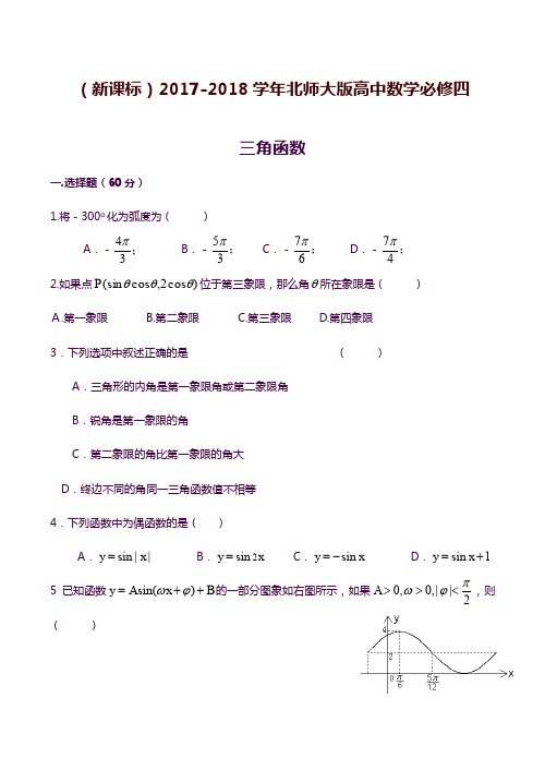 【精品卷】2019—2020年最新北师大版高中数学必修四《三角函数》单元综合测试题1及答案答案解析.docx