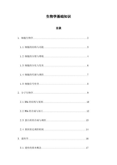 生物学基础知识