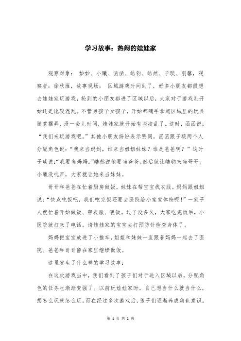 学习故事：热闹的娃娃家