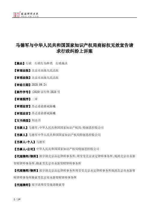 马德军与中华人民共和国国家知识产权局商标权无效宣告请求行政纠纷上诉案