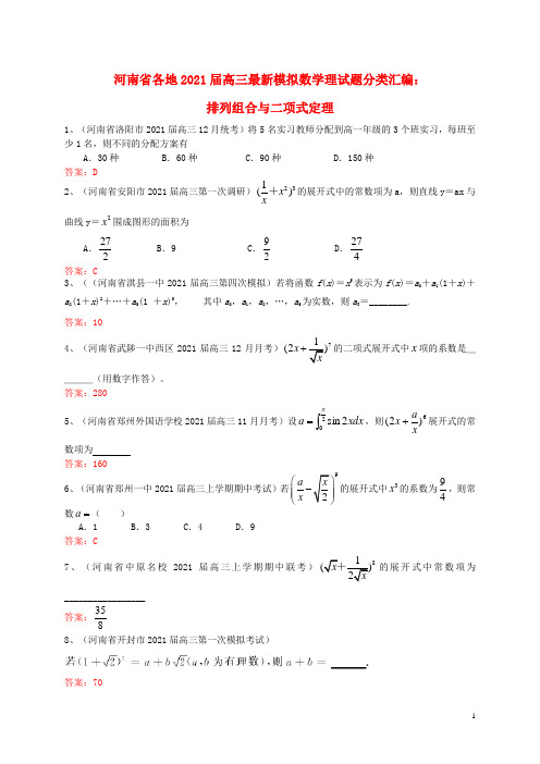 河南省各地2021届高三数学 最新模拟试题分类汇编14 排列组合与二项式定理