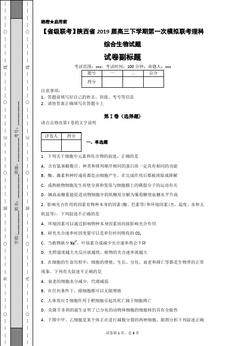 【省级联考】陕西省2019届高三下学期第一次模拟联考理科综合生物试题-