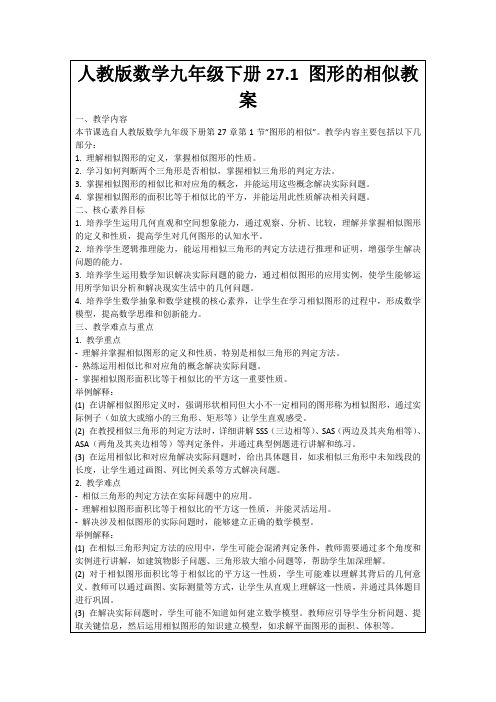 人教版数学九年级下册27.1图形的相似教案