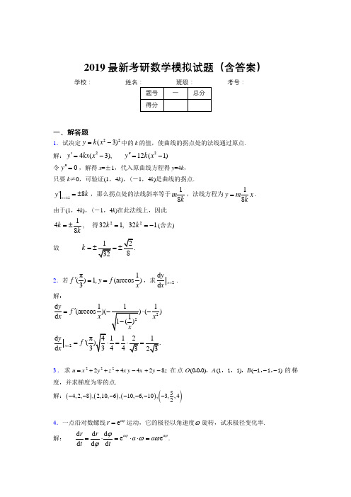 2019考研高数模拟考试考题(含答案解析)