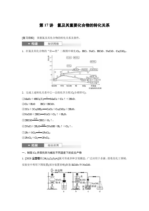 第5章 第17讲 氯及其重要化合物的转化关系(教师版)2025年高考化学一轮复习讲义(新人教版)