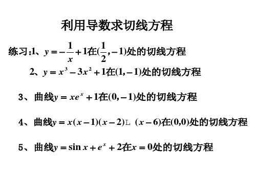 利用导数求切线方程(归纳)