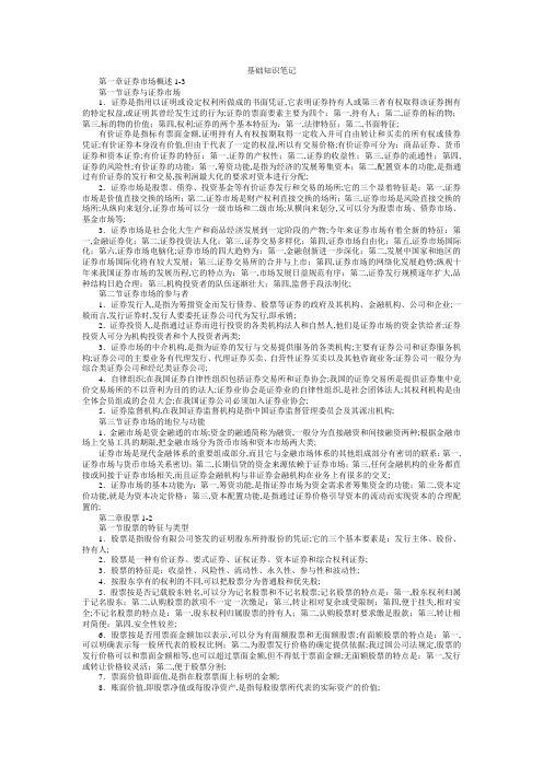 证券从业资格考试基础知识笔记考点