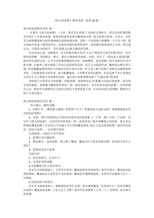 《渔夫的故事》教学反思(优秀10篇)