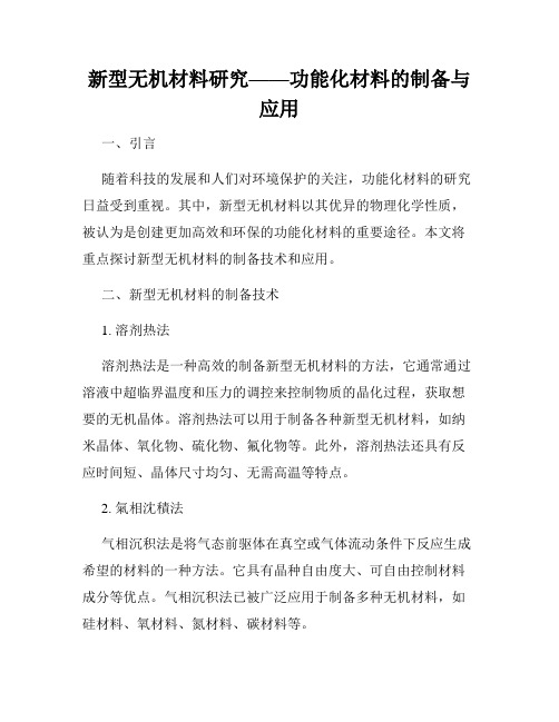 新型无机材料研究——功能化材料的制备与应用