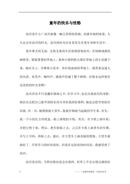 童年的快乐与忧愁_六年级作文