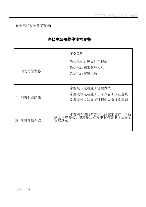 太阳能电站构架安装施工作业指导书概要