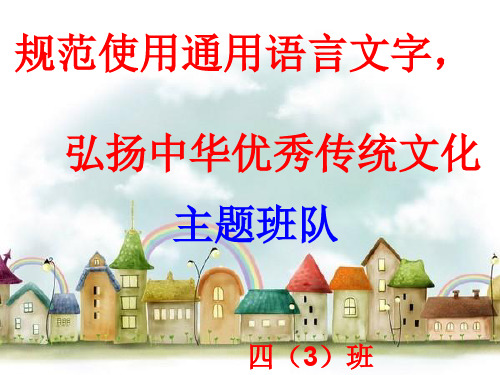 《规范使用通用语言文字,弘扬中华优秀传统文化》主题班会.ppt