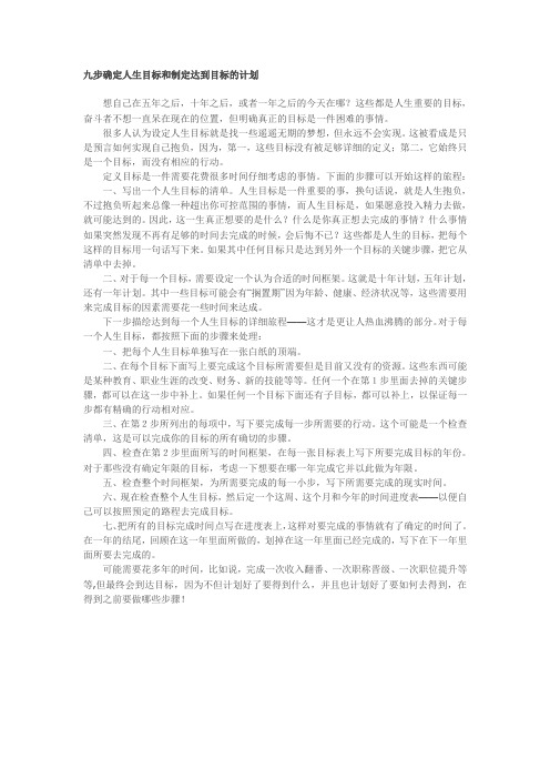 九步确定人生目标和制定达到目标的计划