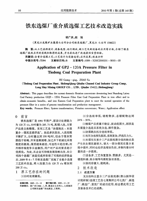 铁东选煤厂重介质选煤工艺技术改造实践