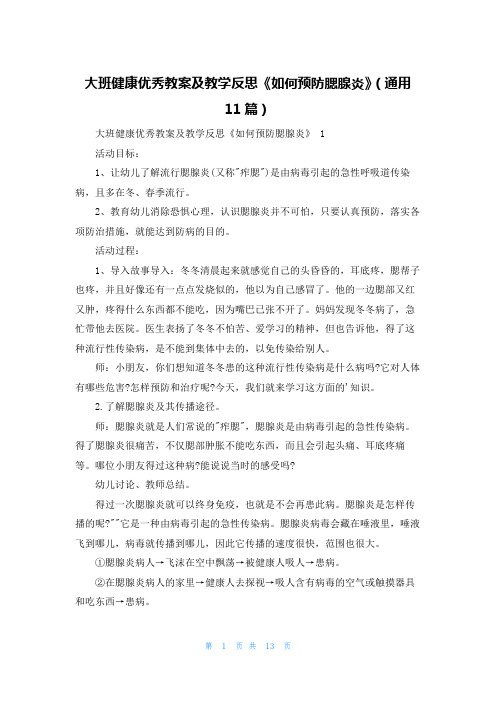 大班健康优秀教案及教学反思《如何预防腮腺炎》(通用11篇)