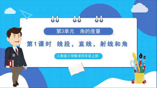 人教版小学数学四年级上册角的度量《线段直线射线和角》课件