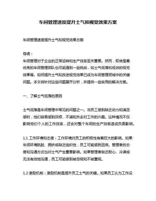 车间管理速度提升士气和视觉效果方案